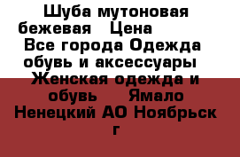 Шуба мутоновая бежевая › Цена ­ 8 000 - Все города Одежда, обувь и аксессуары » Женская одежда и обувь   . Ямало-Ненецкий АО,Ноябрьск г.